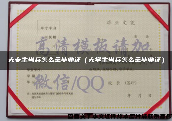 大專生當兵怎么拿畢業證（大學生當兵怎么拿畢業證）