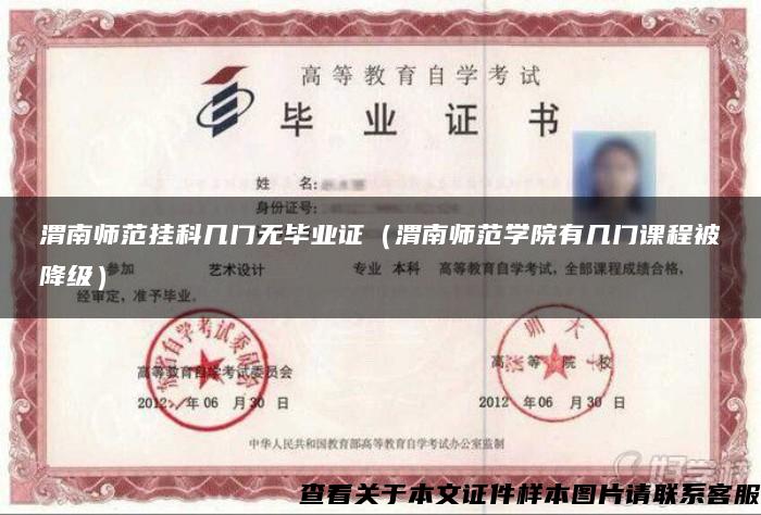 渭南師范掛科幾門無畢業證（渭南師范學院有幾門課程被降級）