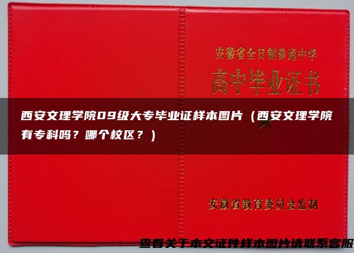 西安文理學院09級大專畢業證樣本圖片（西安文理學院有?？茊?？哪個校區？）