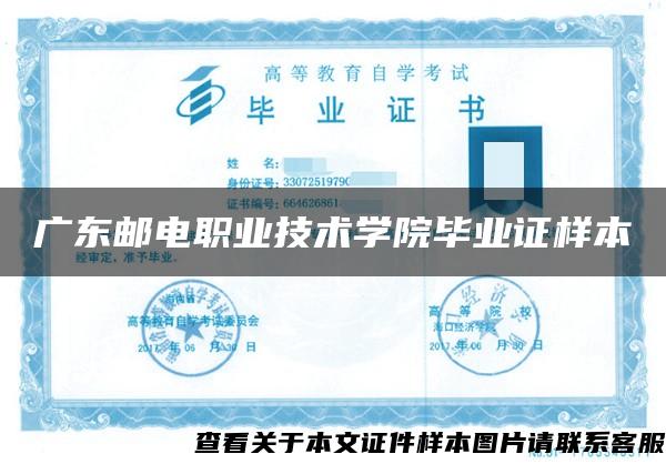 廣東郵電職業技術學院畢業證樣本