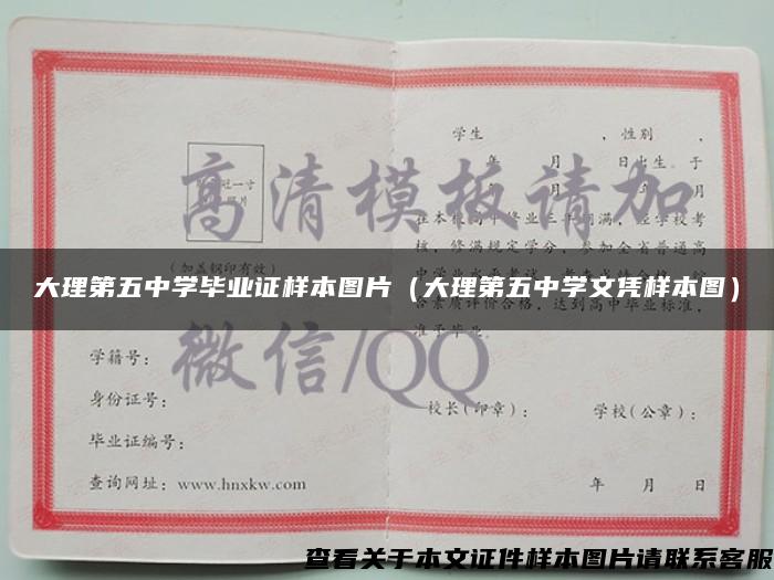 大理第五中學畢業證樣本圖片（大理第五中學文憑樣本圖）