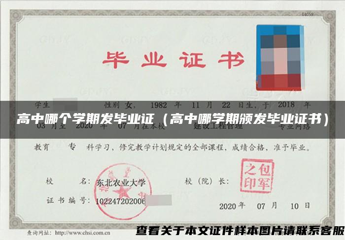 高中哪個學期發畢業證（高中哪學期頒發畢業證書）