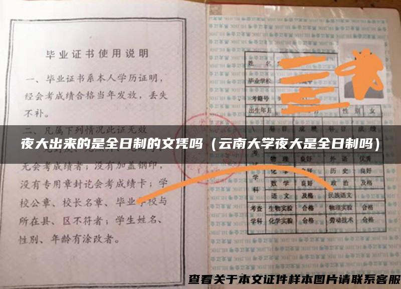 夜大出來的是全日制的文憑嗎（云南大學夜大是全日制嗎）