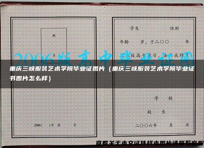 重慶三峽服裝藝術學院畢業證圖片（重慶三峽服裝藝術學院畢業證書圖片怎么樣）