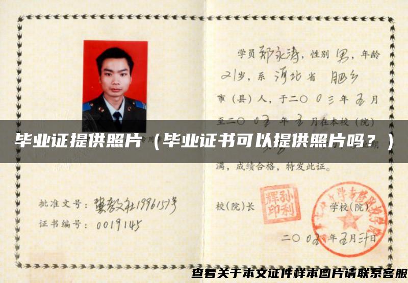 畢業證提供照片（畢業證書可以提供照片嗎？）
