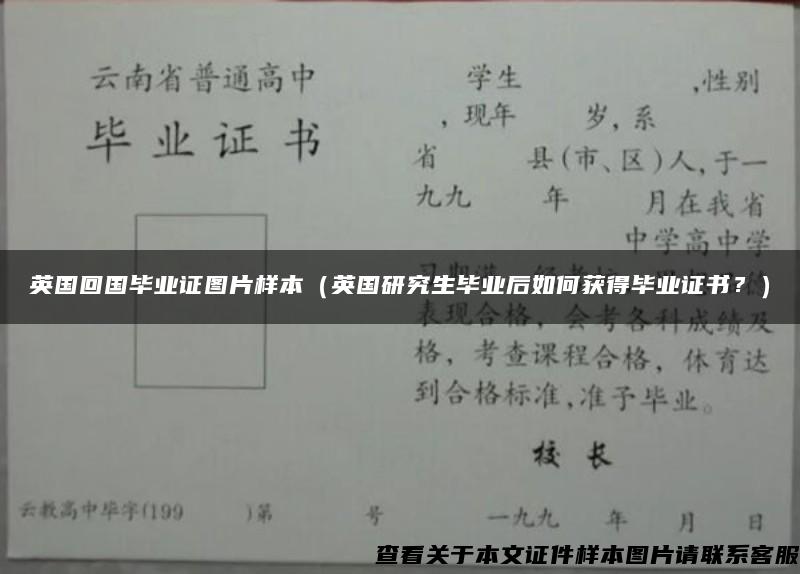 英國回國畢業證圖片樣本（英國研究生畢業后如何獲得畢業證書？）