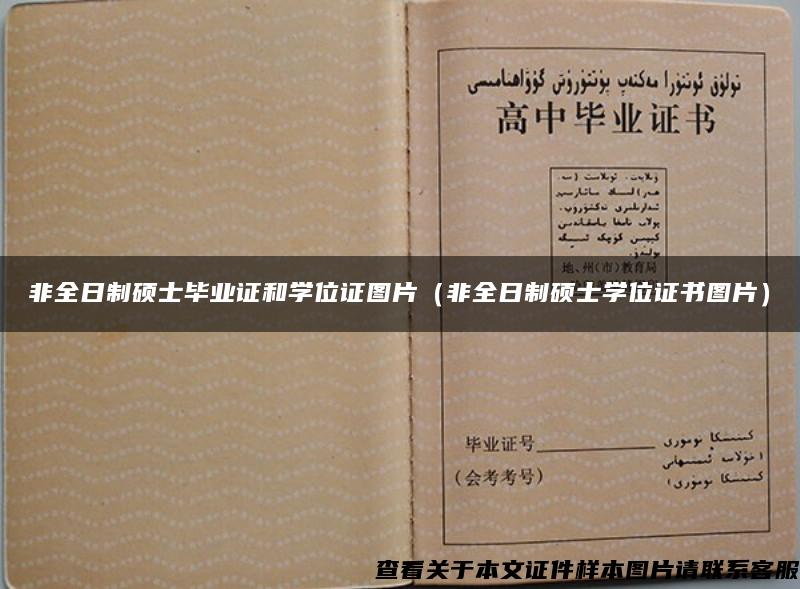 非全日制碩士畢業證和學位證圖片（非全日制碩士學位證書圖片）