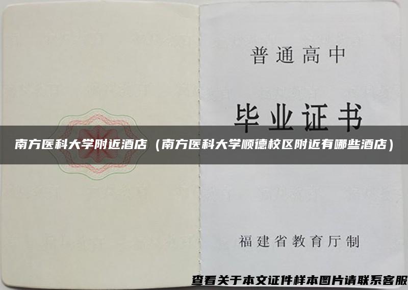 南方醫科大學附近酒店（南方醫科大學順德校區附近有哪些酒店）