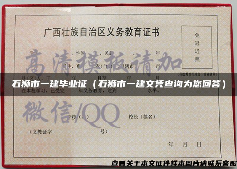 石獅市一建畢業證（石獅市一建文憑查詢為您回答）