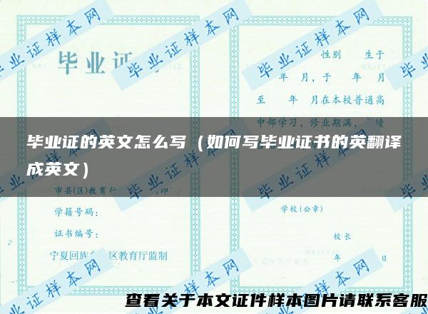 畢業證的英文怎么寫（如何寫畢業證書的英翻譯成英文）