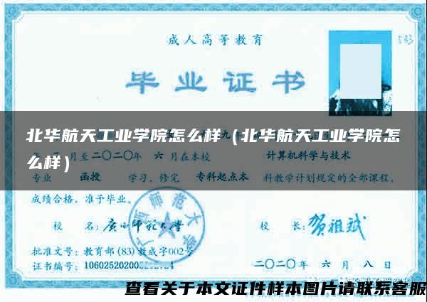 北華航天工業學院怎么樣（北華航天工業學院怎么樣）
