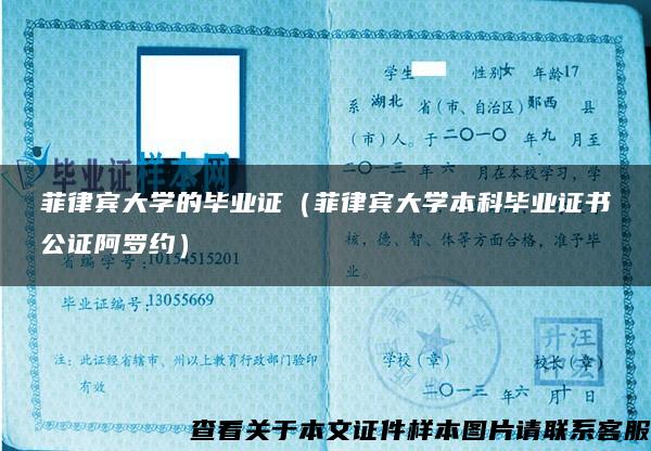 菲律賓大學的畢業證（菲律賓大學本科畢業證書公證阿羅約）