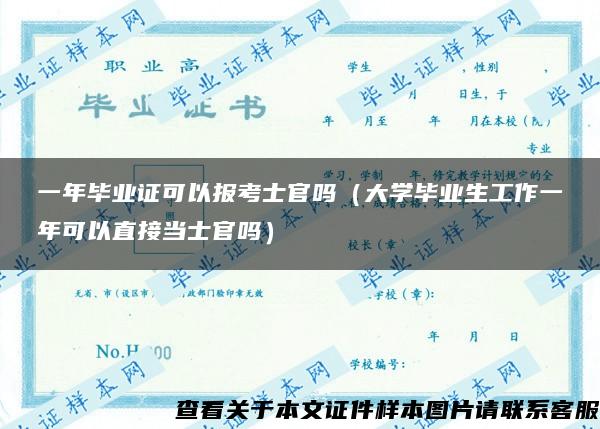 一年畢業證可以報考士官嗎（大學畢業生工作一年可以直接當士官嗎）