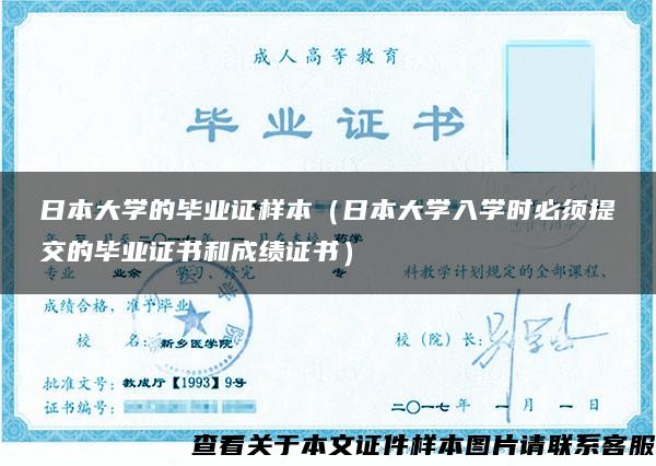 日本大學的畢業證樣本（日本大學入學時必須提交的畢業證書和成績證書）