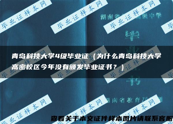 青島科技大學4級畢業證（為什么青島科技大學高密校區今年沒有頒發畢業證書？）