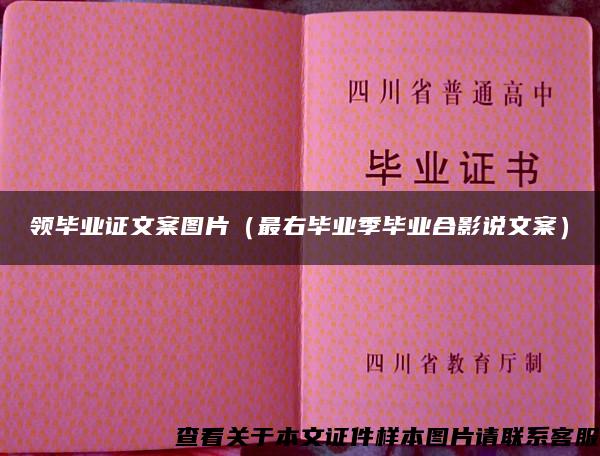 領畢業證文案圖片（最右畢業季畢業合影說文案）