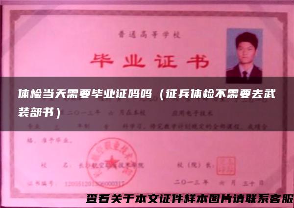 體檢當天需要畢業證嗎嗎（征兵體檢不需要去武裝部書）