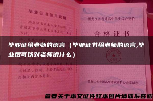 畢業證給老師的語言（畢業證書給老師的語言,畢業后可以對老師說什么）