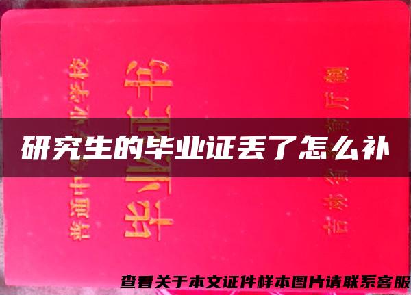 研究生的畢業證丟了怎么補