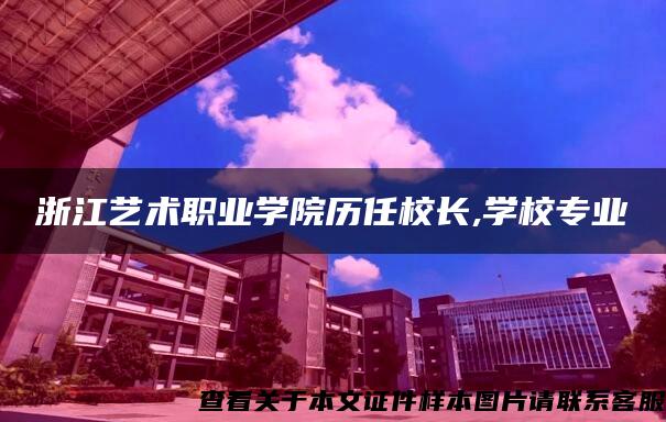 浙江藝術職業學院歷任校長,學校專業