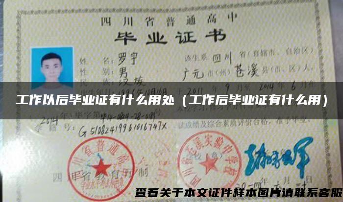 工作以后畢業證有什么用處（工作后畢業證有什么用）
