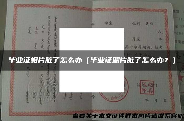 畢業證相片臟了怎么辦（畢業證照片臟了怎么辦？）