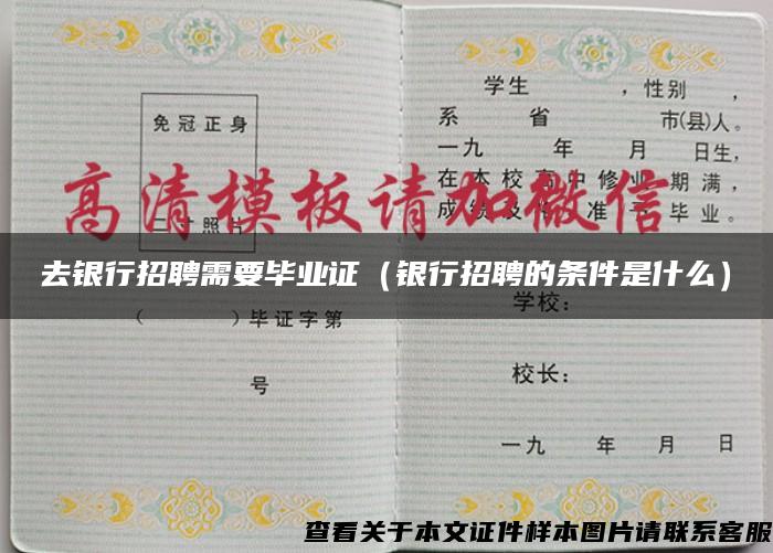 去銀行招聘需要畢業證（銀行招聘的條件是什么）