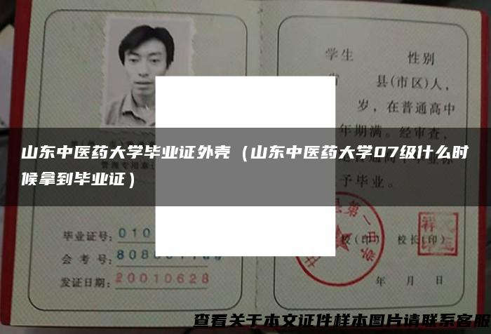 山東中醫藥大學畢業證外殼（山東中醫藥大學07級什么時候拿到畢業證）