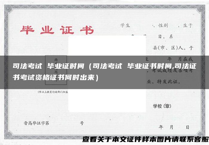 司法考試 畢業證時間（司法考試 畢業證書時間,司法證書考試資格證書何時出來）