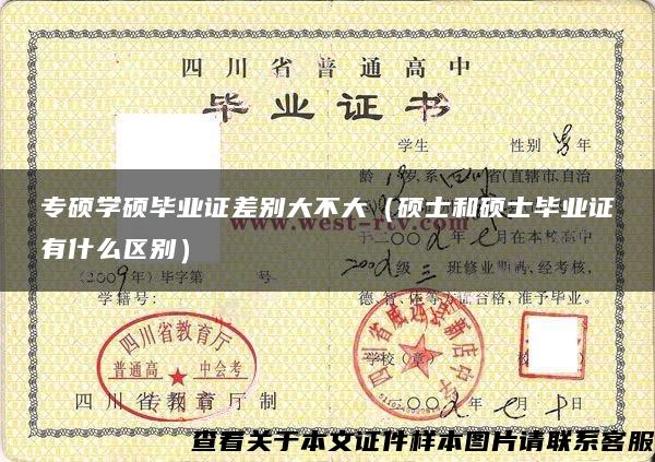專碩學碩畢業證差別大不大（碩士和碩士畢業證有什么區別）