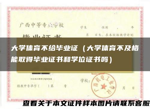 大學體育不給畢業證（大學體育不及格能取得畢業證書和學位證書嗎）
