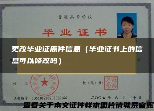 更改畢業證原件信息（畢業證書上的信息可以修改嗎）