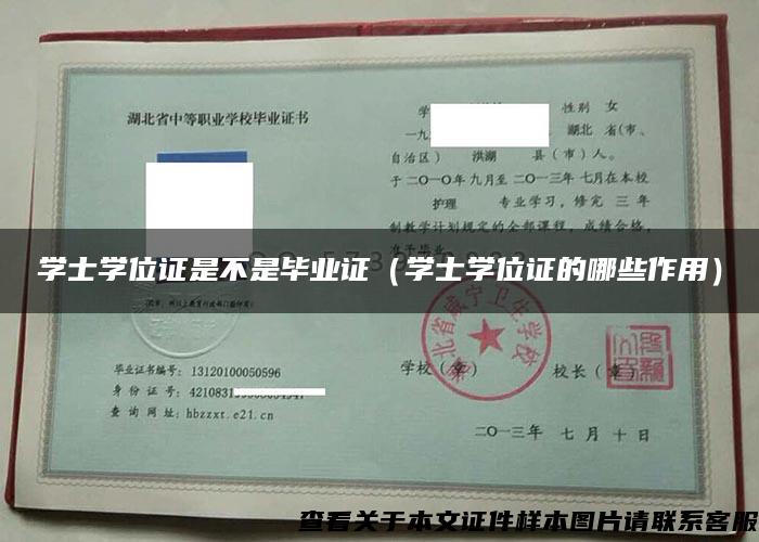 學士學位證是不是畢業證（學士學位證的哪些作用）