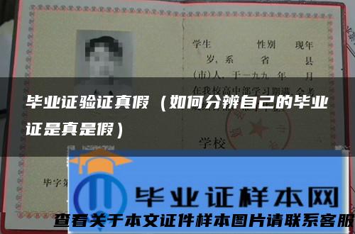 畢業證驗證真假（如何分辨自己的畢業證是真是假）