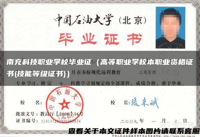 南充科技職業學校畢業證（高等職業學校本職業資格證書(技能等級證書)）