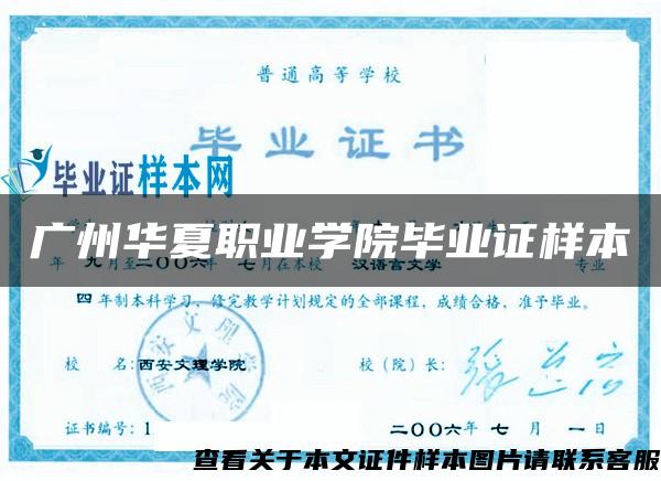 廣州華夏職業學院畢業證樣本