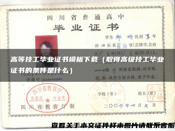 高等技工畢業證書模板下載（取得高級技工畢業證書的條件是什么）
