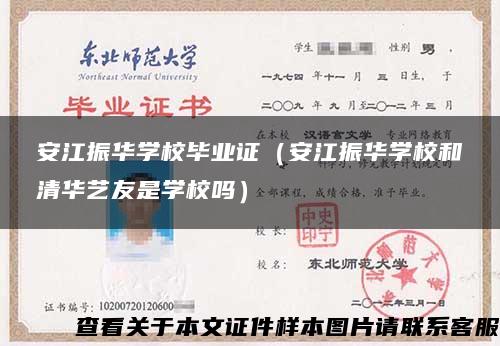 安江振華學校畢業證（安江振華學校和清華藝友是學校嗎）