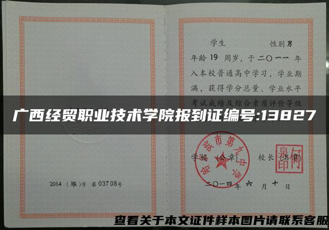 廣西經貿職業技術學院報到證編號:13827