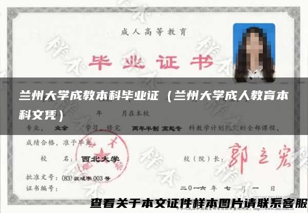 蘭州大學成教本科畢業證（蘭州大學成人教育本科文憑）