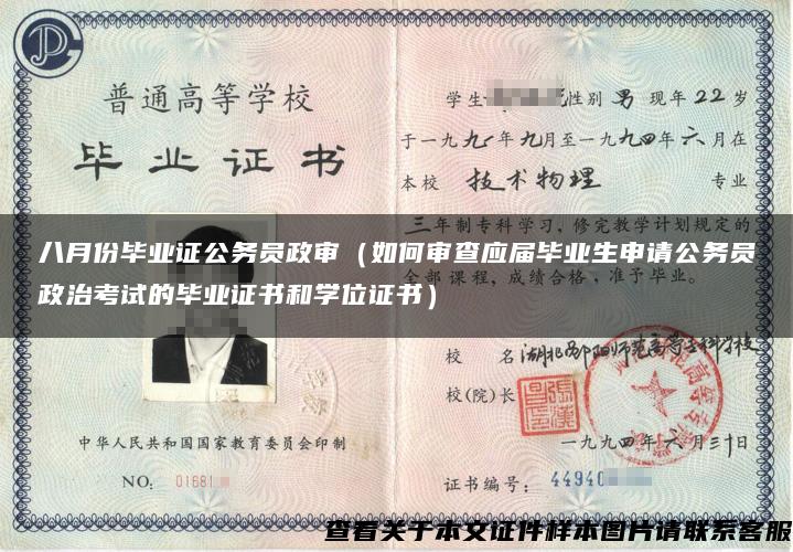 八月份畢業證公務員政審（如何審查應屆畢業生申請公務員政治考試的畢業證書和學位證書）