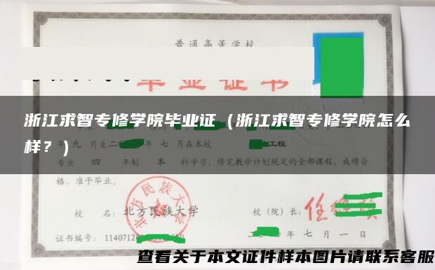 浙江求智專修學院畢業證（浙江求智專修學院怎么樣？）