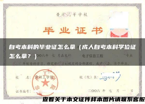 自考本科的畢業證怎么拿（成人自考本科學位證怎么拿？）