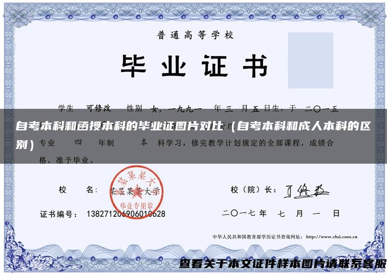 自考本科和函授本科的畢業證圖片對比（自考本科和成人本科的區別）