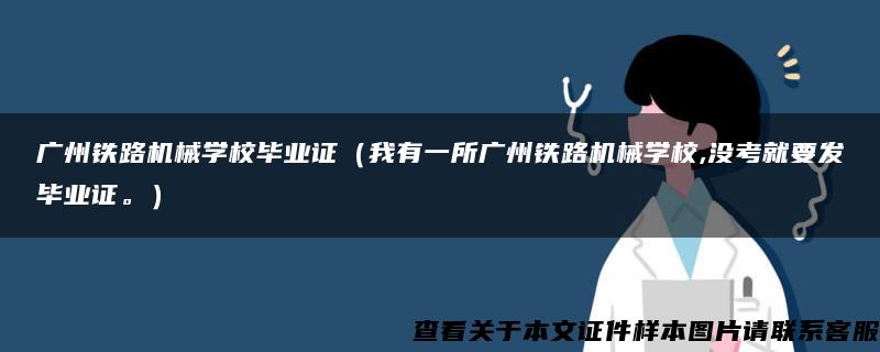 廣州鐵路機械學校畢業證（我有一所廣州鐵路機械學校,沒考就要發畢業證。）