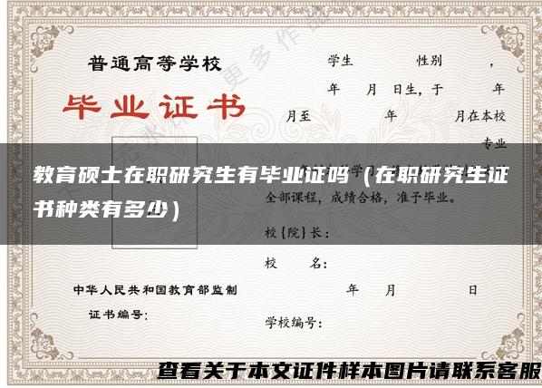 教育碩士在職研究生有畢業證嗎（在職研究生證書種類有多少）
