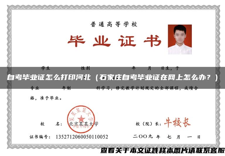 自考畢業證怎么打印河北（石家莊自考畢業證在網上怎么辦？）