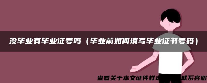 沒畢業有畢業證號嗎（畢業前如何填寫畢業證書號碼）