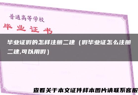 畢業證假的怎樣注冊二建（假畢業證怎么注冊二建,可以用假）