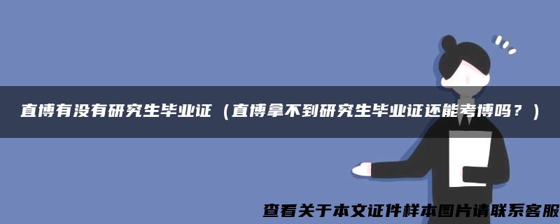 直博有沒有研究生畢業證（直博拿不到研究生畢業證還能考博嗎？）